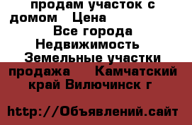 продам участок с домом › Цена ­ 1 200 000 - Все города Недвижимость » Земельные участки продажа   . Камчатский край,Вилючинск г.